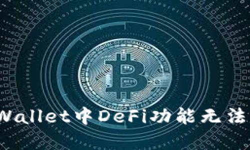 如何解决TPWallet中DeFi功能无法打开的问题？