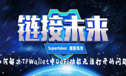 如何解决TPWallet中DeFi功能无法打开的问题？