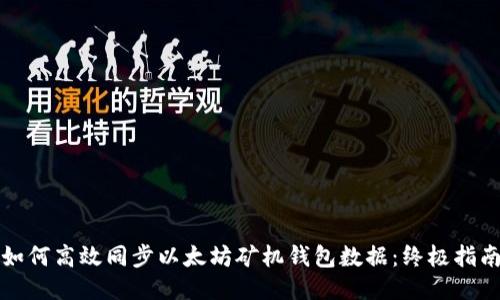 如何高效同步以太坊矿机钱包数据：终极指南