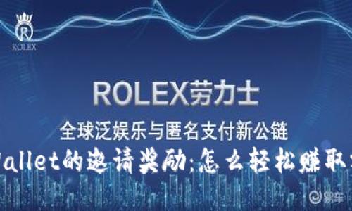 探索TPWallet的邀请奖励:怎么轻松赚取额外收益