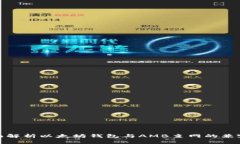全面解析以太坊钱包与A