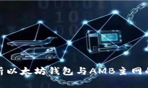全面解析以太坊钱包与AMB主网的兼容性