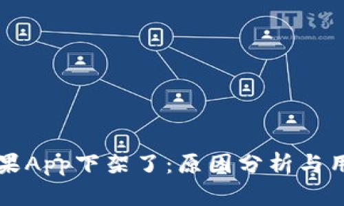 TPWallet苹果App下架了:原因分析与用户应对策略