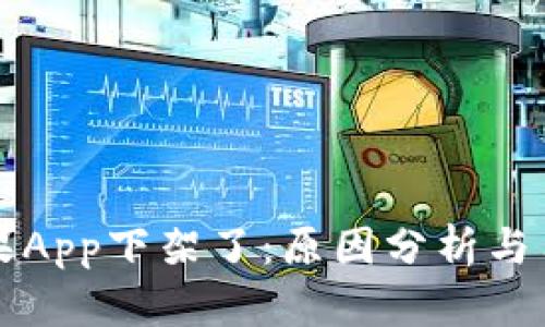 TPWallet苹果App下架了:原因分析与用户应对策略