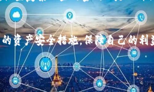 bianji找回TPWallet密码的有效攻略，让你的资产安全无忧！/bianji

TPWallet, 密码找回, 数字资产, 钱包安全, 投资理财/guanjianci

前言：数字资产安全的重要性
在数字货币迅速发展的今天，越来越多的人开始接触和使用数字资产钱包，TPWallet就是其中之一。这款钱包因其强大的功能和用户友好的界面而受到许多用户的喜爱。但随着大家对数字资产的依赖增加，密码的安全性与重要性也愈发突出。想象一下，登录钱包却因为忘记密码而无法访问，这种感觉可真让人捏一把汗。而幸运的是，TPWallet提供了一些步骤，帮助用户找回遗失的密码。

第一步：了解TPWallet的密码找回机制
首先，你需要了解TPWallet密码的保护机制。TPWallet为了保护用户资产的安全，采用了一系列的加密措施。每个用户在注册时所设置的密码，都是经过加密存储的。这就意味着，平台自身无法直接帮你找回密码。听起来可能有些可怕，但其实这也是为了保护你的财产安全，不被他人轻易获取。

第二步：寻找密码找回的途径

当你意识到自己忘记了TPWallet密码时，不必惊慌，还有一些步骤可以尝试找到你的密码。首先，你可以尝试回忆一下，可能是日常使用的常用密码，也可能是你给自己设置的密码提示。这就需要你静下心来，仔细想一下，平常用的那些小技巧。

第三步：使用手机或邮箱找回

如果你在注册TPWallet时绑定了邮箱或者手机号码，你可以尝试通过这些渠道进行密码重置。通常钱包会发送一封邮件或短信，其中会包含一个链接或者验证码，按照指示进行操作，就能重新设置密码。记得去查看一下邮箱的垃圾邮件文件夹，以免错过邮件。同时，保持手机的畅通也是很重要的，确保能及时收到短信。

第四步：查找助记词

如果你对用密码进行找回的方式不太满意，其实助记词的作用此时就体现出来了。通常在你创建TPWallet时，会生成一组助记词。这组助记词对于找回钱包至关重要，可以帮助你恢复钱包。你可以打开记事本、手机备忘录，或者任何你喜欢的存储方式来查找。但是要注意的是，助记词一定要保管好，别随便放在容易遗忘的地方。

第五步：联系TPWallet的客服

如果以上方法都没有帮助到你，不妨考虑联系TPWallet的客服团队。他们通常具备较专业的知识，能够提供给予你更多的帮助。在联系之前，最好提供一些相关的信息，比如你的注册邮箱、钱包地址等，这样客服能够更快地处理你的请求。请牢记，个人信息的安全性一定要放在第一位，不要随便向他人透露你的细节。

保持安全的使用习惯
找回密码固然重要，但在提到密码这个话题时，保持良好的安全习惯显得尤为重要。在使用TPWallet的过程中，尽量不要使用简单的密码，这样容易被猜测到。同时，定期修改密码，设置复杂一些的密码也是一种保护措施。可以尝试用数字、字母和特殊字符的组合来增加密码的强度，尽量避免使用个人信息，像是生日、姓名等这些容易被猜到的东西。

总结：密码无小事，安全常在心
经过以上几个步骤，相信你对如何找回TPWallet的密码已经有了一定的了解。在快速发展的数字货币领域，安全意识是非常重要的。尽量避免将密码随便告诉他人，定期检查自己的资产安全措施，保障自己的利益。希望在不久的将来，你也能熟练掌握这些技能，轻松地管理你的数字资产。

说到底，密码只是一个工具，而保护自己的财产安全才是关键。记联系方式，记住助记词，保持良好使用习惯，让我们共同守护数字资产的安全！