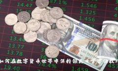 如何在数字货币世界中保