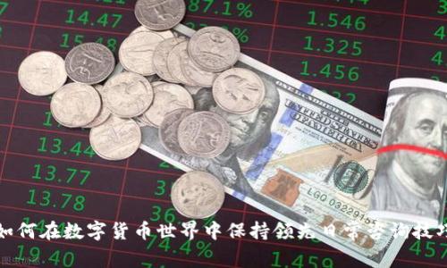 如何在数字货币世界中保持领先日常咨询技巧
