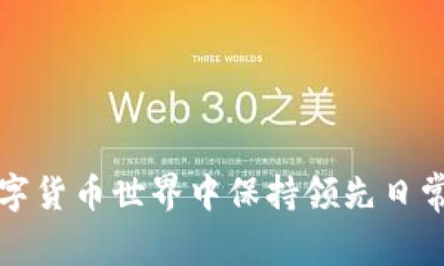 如何在数字货币世界中保持领先日常咨询技巧