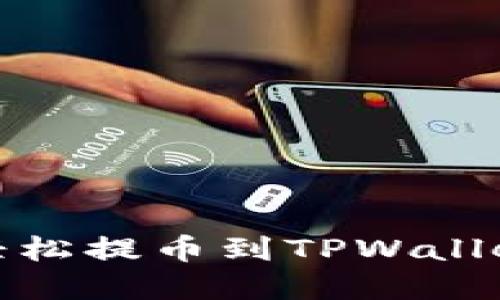 如何在OKEx上轻松提币到TPWallet:详细操作指南