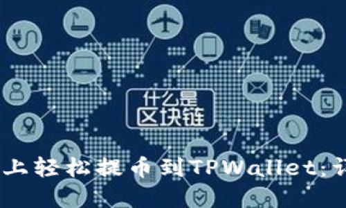 如何在OKEx上轻松提币到TPWallet:详细操作指南