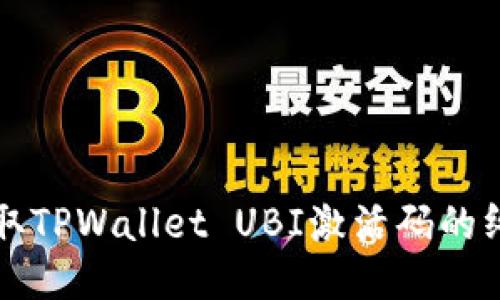 快速获取TPWallet UBI激活码的终极指南