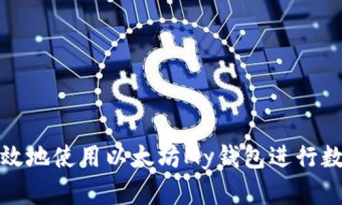 如何安全高效地使用以太坊My钱包进行数字资产管理