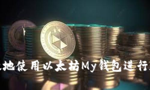 如何安全高效地使用以太坊My钱包进行数字资产管理