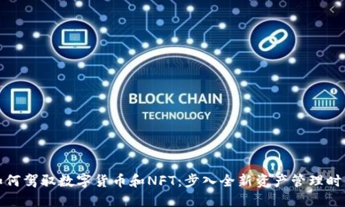 如何驾驭数字货币和NFT:步入全新资产管理时代