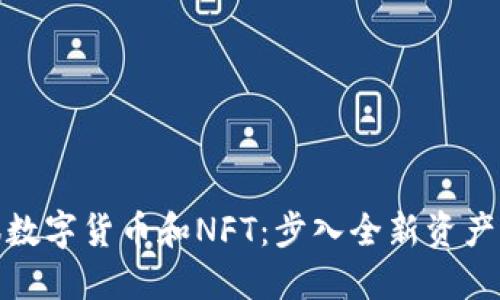 如何驾驭数字货币和NFT:步入全新资产管理时代