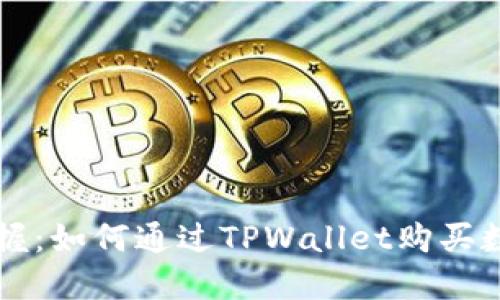 轻松掌握:如何通过TPWallet购买数字货币