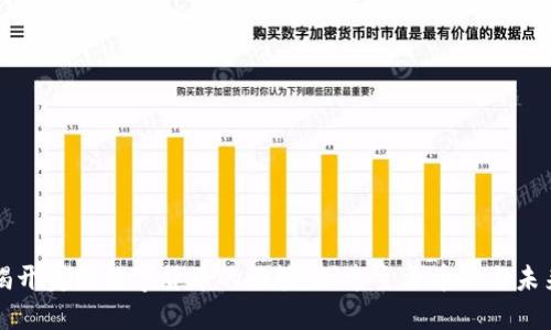 揭开美国数字货币的面纱：探索主要币种与未来