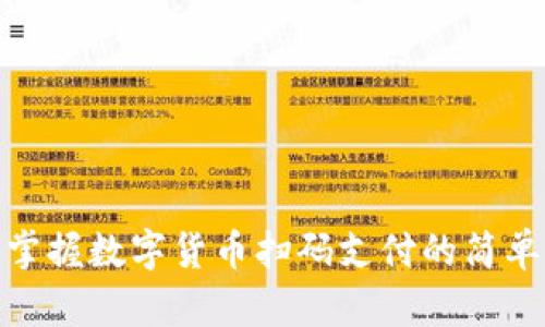 轻松掌握数字货币扫码支付的简单步骤