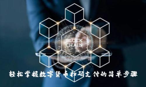 轻松掌握数字货币扫码支付的简单步骤