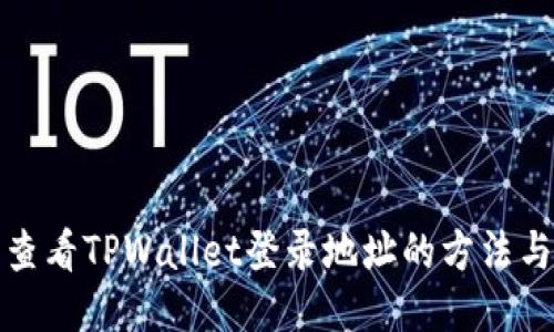 轻松查看TPWallet登录地址的方法与技巧