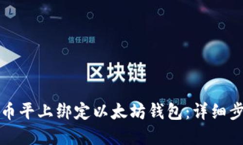 如何在币平上绑定以太坊钱包:详细步骤指南