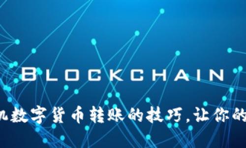迅速掌握手机数字货币转账的技巧，让你的交易更便捷！