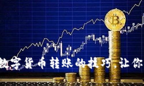 迅速掌握手机数字货币转账的技巧，让你的交易更便捷！