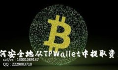 如何安全地从TPWallet中提取