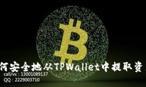 如何安全地从TPWallet中提取资产?