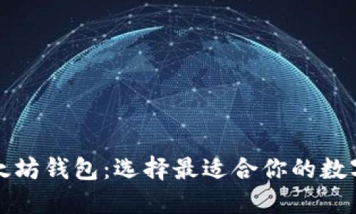 波卡钱包与以太坊钱包:选择最适合你的数字资产管理工具