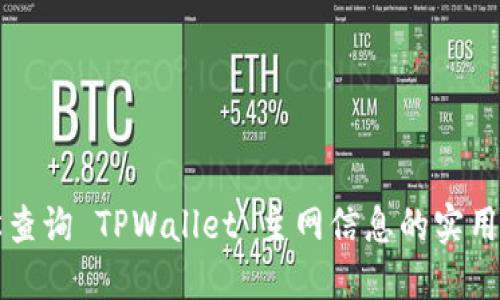 轻松查询 TPWallet 主网信息的实用指南