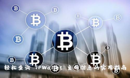 轻松查询 TPWallet 主网信息的实用指南