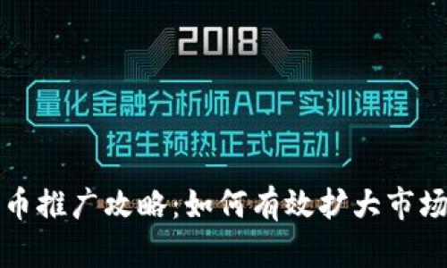 数字货币推广攻略:如何有效扩大市场影响力