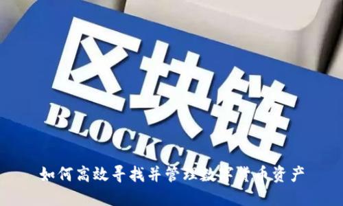 如何高效寻找并管理数字货币资产