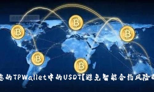 如何保护您的TPWallet中的USDT?避免智能合约风险的实用指南