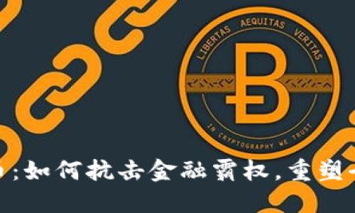 数字货币：如何抗击金融霸权，重塑全球经济