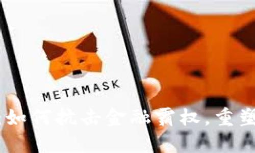 数字货币：如何抗击金融霸权，重塑全球经济