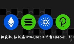 轻松获取：如何在TPWalle