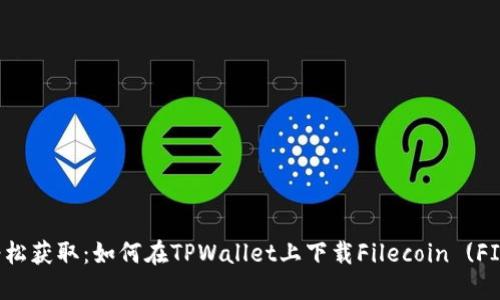 轻松获取：如何在TPWallet上下载Filecoin (FIL)