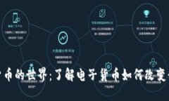 探索数字货币的世界：了