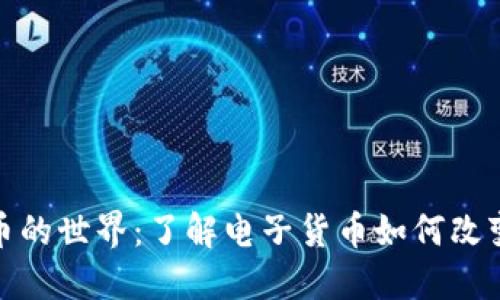 探索数字货币的世界:了解电子货币如何改变我们的经济