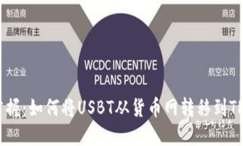 轻松掌握:如何将USBT从货币网转移到TPWallet