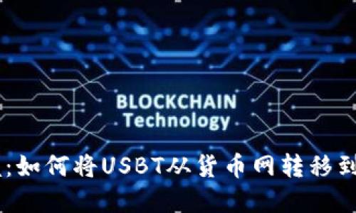 轻松掌握:如何将USBT从货币网转移到TPWallet