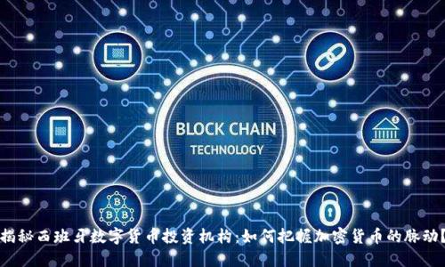 揭秘西班牙数字货币投资机构:如何把握加密货币的脉动?