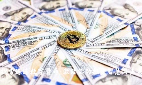 深入探索连连数字货币:激活你的投资智慧与未来潜力