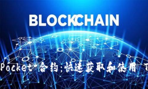 探索波场 TokenPocket 合约:快速获取和使用 TRON 生态的指南