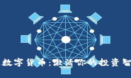 深入探索连连数字货币:激活你的投资智慧与未来潜力