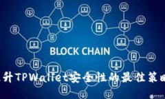 提升TPWallet安全性的最佳策