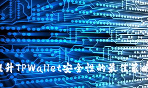 提升TPWallet安全性的最佳策略!