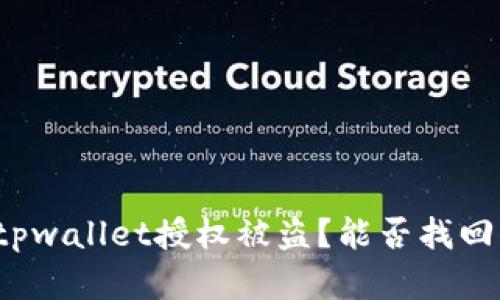 如何应对tpwallet授权被盗?能否找回你的资产?